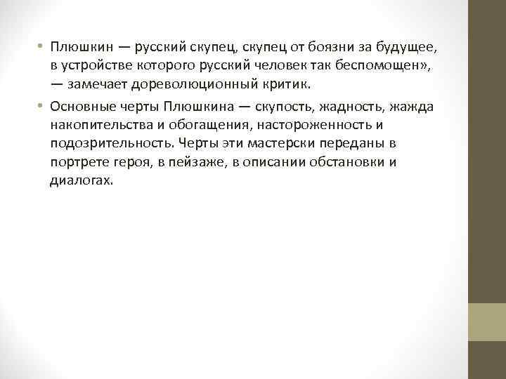  • Плюшкин — русский скупец, скупец от боязни за будущее, в устройстве которого