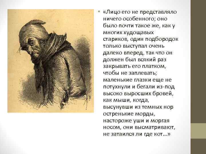  • «Лицо его не представляло ничего особенного; оно было почти такое же, как