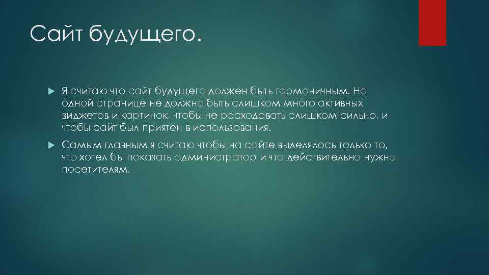 Сайт будущего. Я считаю что сайт будущего должен быть гармоничным. На одной странице не