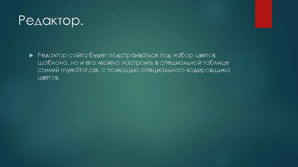 Редактор сайта будет подстраиваться под набор цветов шаблона, но и его можно настроить в