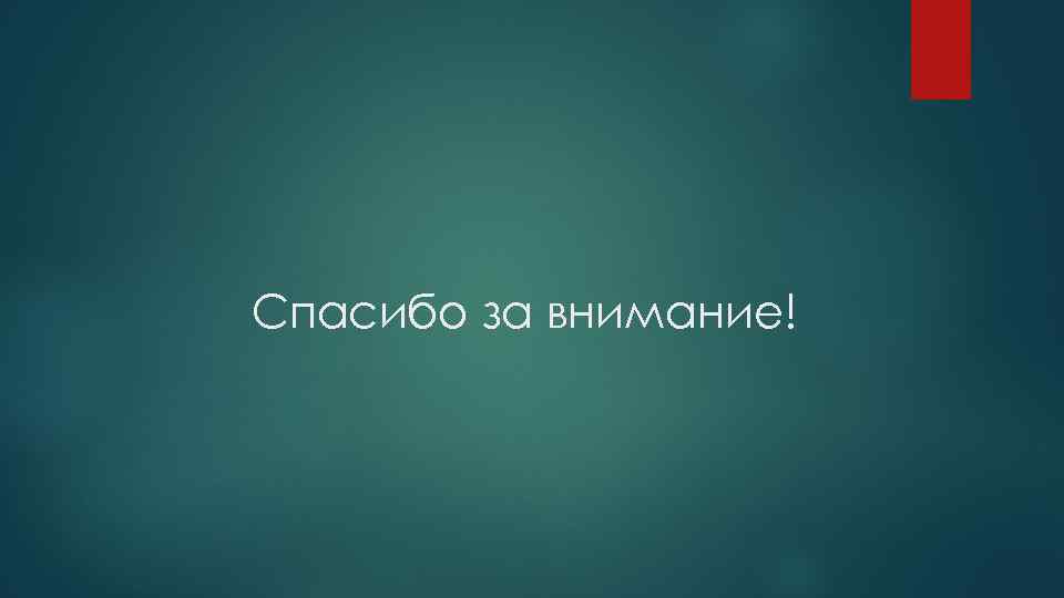 Спасибо за внимание! 