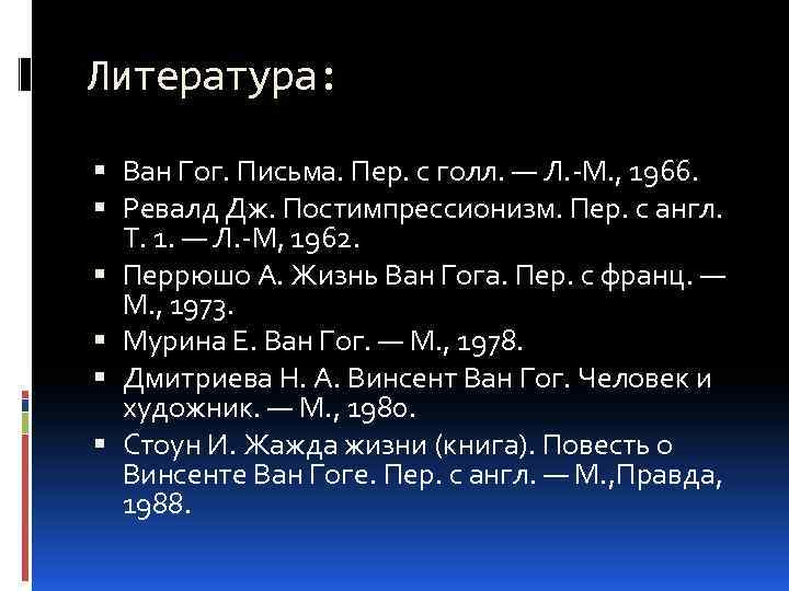 Литература: Ван Гог. Письма. Пер. с голл. — Л. -М. , 1966. Ревалд Дж.