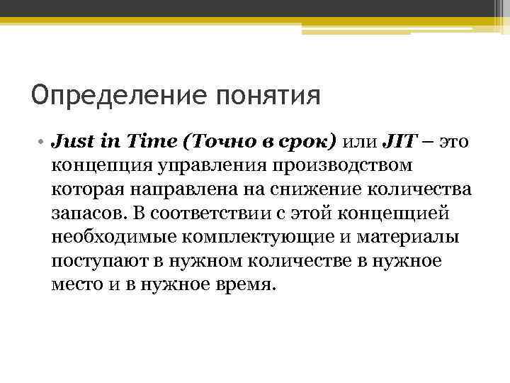 Определение понятия • Just in Time (Точно в срок) или JIT – это концепция