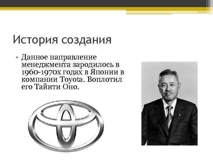 История создания • Данное направление менеджмента зародилось в 1960 -1970 х годах в Японии