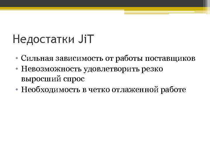 Недостатки Ji. T • Сильная зависимость от работы поставщиков • Невозможность удовлетворить резко выросший