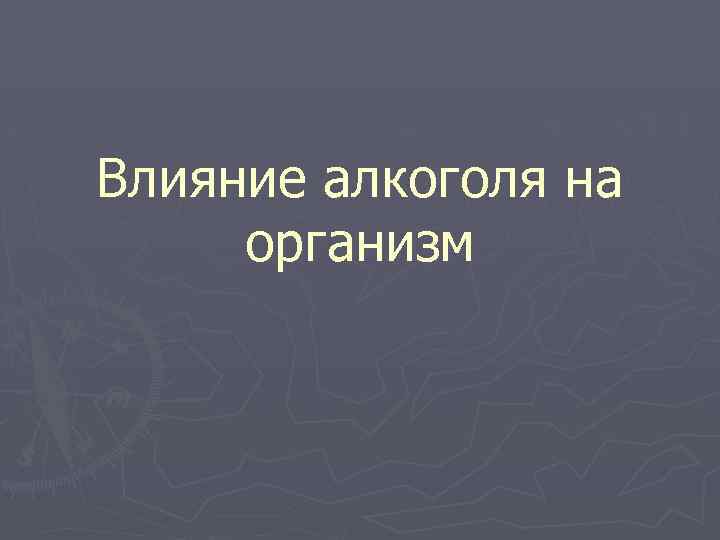 Влияние алкоголя на организм 