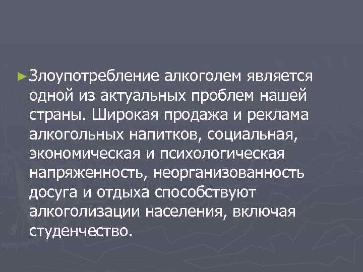 ► Злоупотребление алкоголем является одной из актуальных проблем нашей страны. Широкая продажа и реклама
