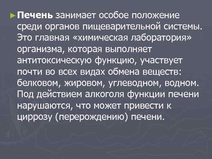 ► Печень занимает особое положение среди органов пищеварительной системы. Это главная «химическая лаборатория» организма,