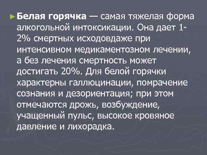 Белая горячка симптомы и последствия сколько длится. Тяжелая форма алкоголизма. Белая горячка в тяжелой форме. Признаки белой горячки при алкогольном отравлении.