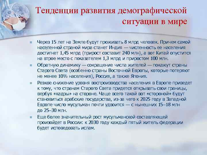Тенденции развития демографической ситуации в мире n n Через 15 лет на Земле будут