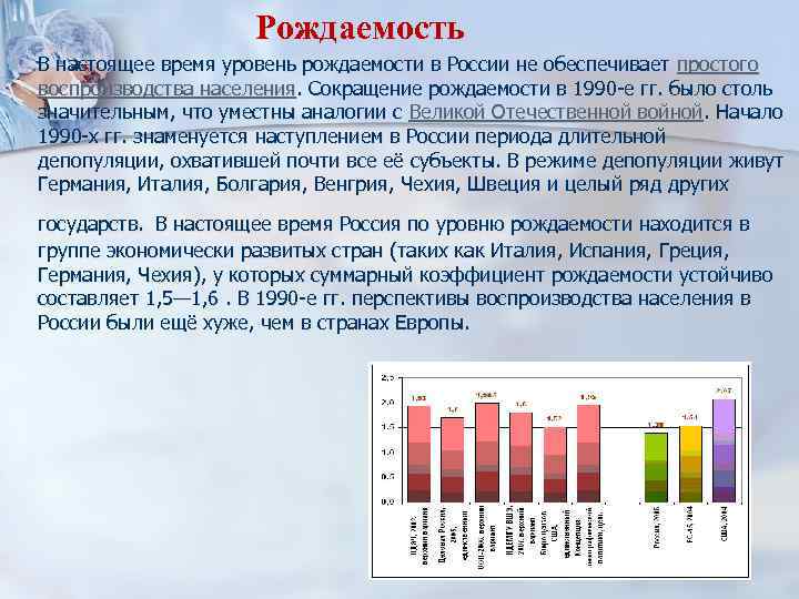  Рождаемость n n В настоящее время уровень рождаемости в России не обеспечивает простого