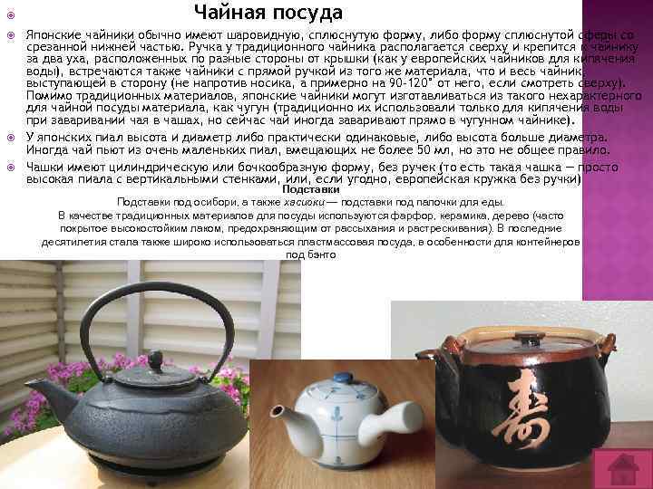  Чайная посуда Японские чайники обычно имеют шаровидную, сплюснутую форму, либо форму сплюснутой сферы