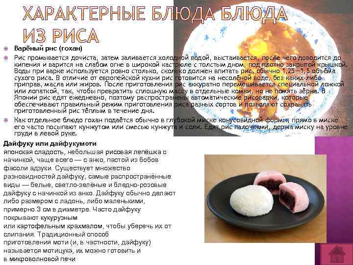 Варёный рис (гохан) Рис промывается дочиста, затем заливается холодной водой, выстаивается, после чего доводится