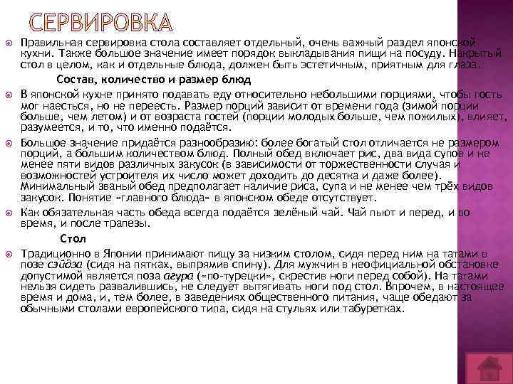  Правильная сервировка стола составляет отдельный, очень важный раздел японской кухни. Также большое значение