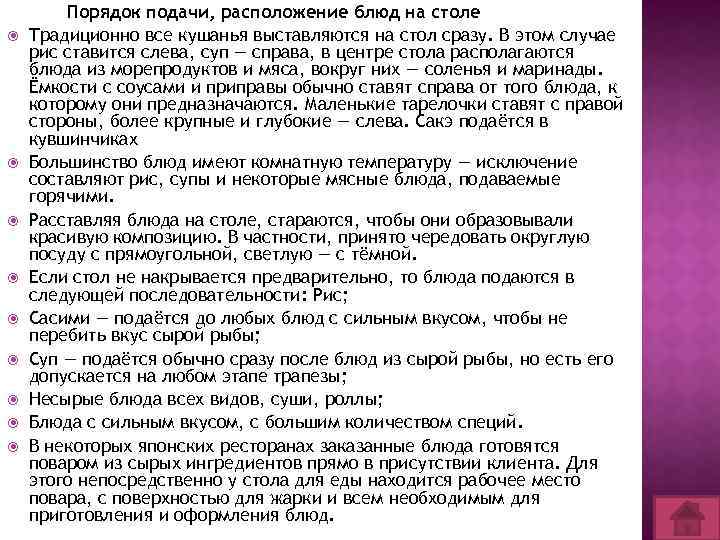  Порядок подачи, расположение блюд на столе Традиционно все кушанья выставляются на стол сразу.