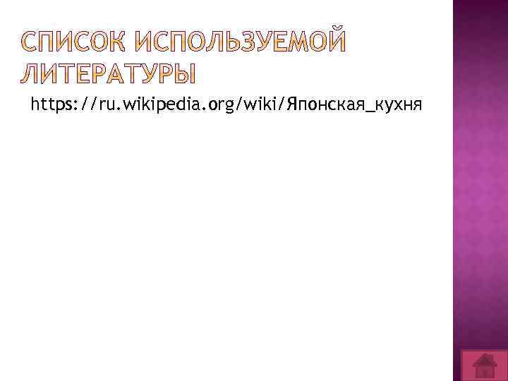 https: //ru. wikipedia. org/wiki/Японская_кухня 