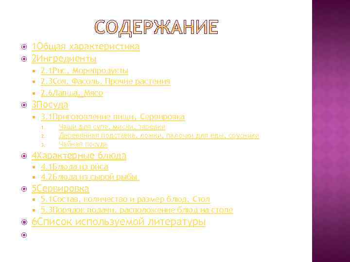  1 Общая характеристика 2 Ингредиенты 2. 1 Рис, Морепродукты 2. 3 Соя, Фасоль,