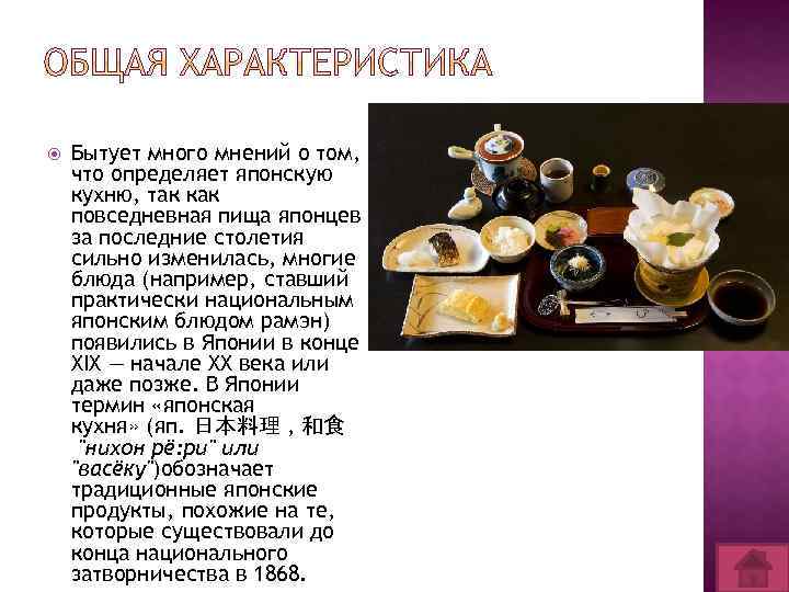  Бытует много мнений о том, что определяет японскую кухню, так как повседневная пища