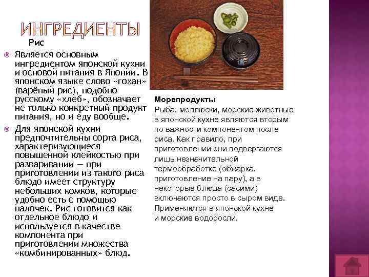  Рис Является основным ингредиентом японской кухни и основой питания в Японии. В японском