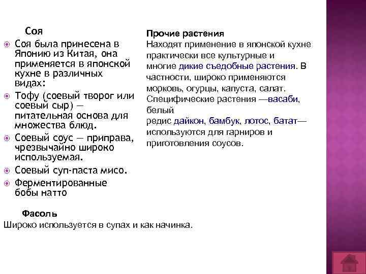  Соя была принесена в Японию из Китая, она применяется в японской кухне в