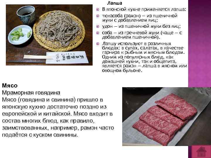  Лапша В японской кухне применяется лапша: тюкасоба (рамэн) — из пшеничной муки с
