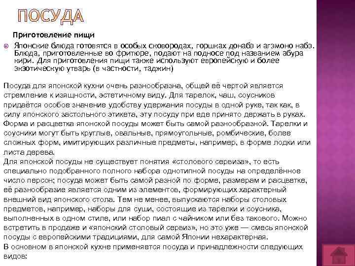  Приготовление пищи Японские блюда готовятся в особых сковородах, горшках донабэ и агэмоно набэ.