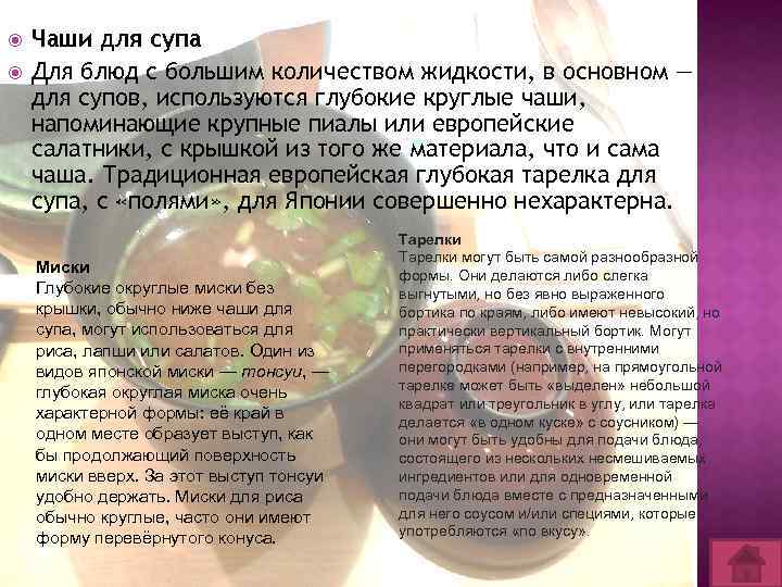  Чаши для супа Для блюд с большим количеством жидкости, в основном — для