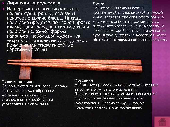  Деревянные подставки На деревянных подставках часто подают суши, роллы, сасими и некоторые другие