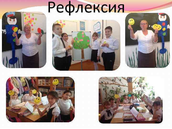 Рефлексия 