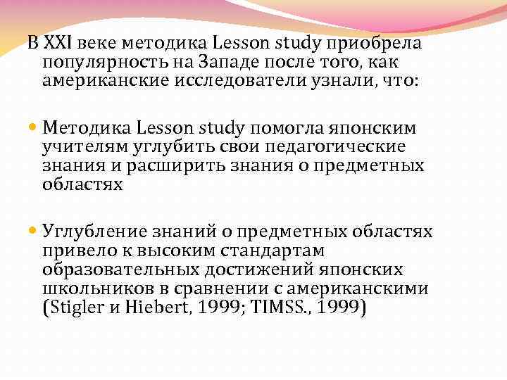 В ХХI веке методика Lesson study приобрела популярность на Западе после того, как американские