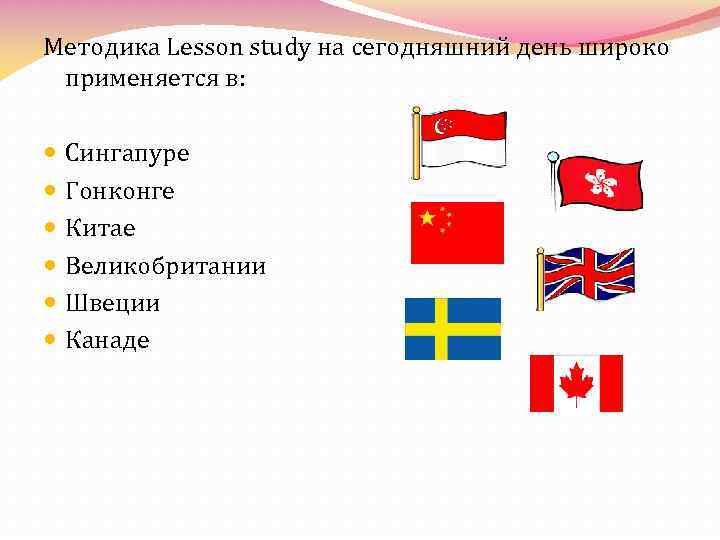 Методика Lesson study на сегодняшний день широко применяется в: Сингапуре Гонконге Китае Великобритании Швеции