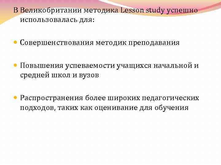 В Великобритании методика Lesson study успешно использовалась для: Совершенствования методик преподавания Повышения успеваемости учащихся