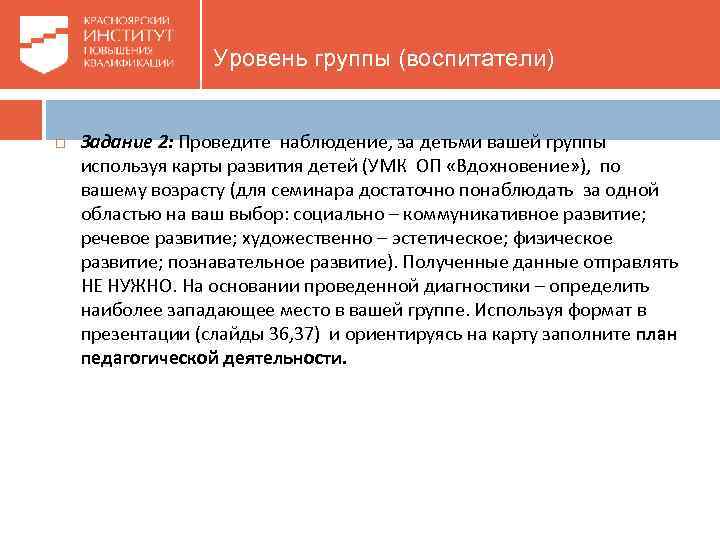 Уровень группы (воспитатели) Задание 2: Проведите наблюдение, за детьми вашей группы используя карты развития
