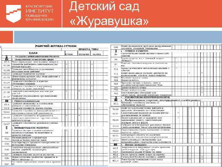 Детский сад «Журавушка» 