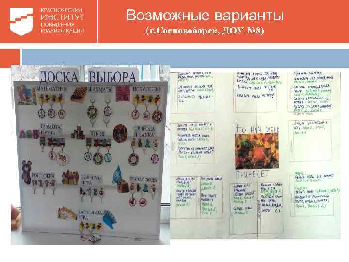 Возможные варианты (г. Сосновоборск, ДОУ № 8) 