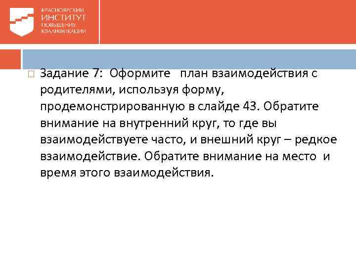 Задание 7: Оформите план взаимодействия с родителями, используя форму, продемонстрированную в слайде 43.
