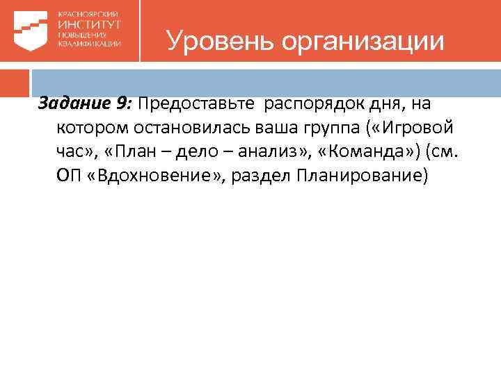 Уровень организации Задание 9: Предоставьте распорядок дня, на котором остановилась ваша группа ( «Игровой