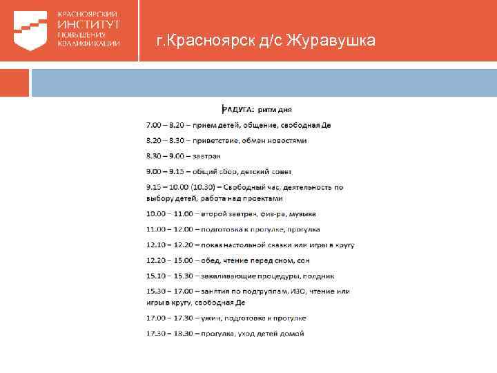 г. Красноярск д/с Журавушка 