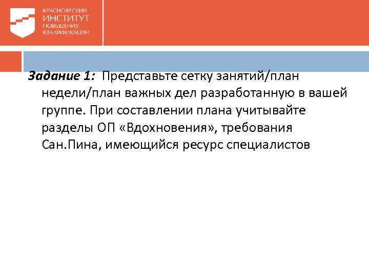 Задание 1: Представьте сетку занятий/план недели/план важных дел разработанную в вашей группе. При составлении