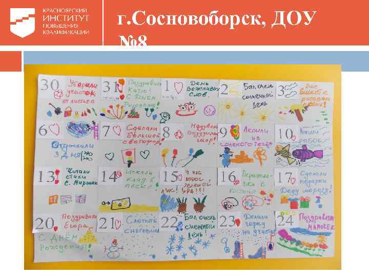 г. Сосновоборск, ДОУ № 8 