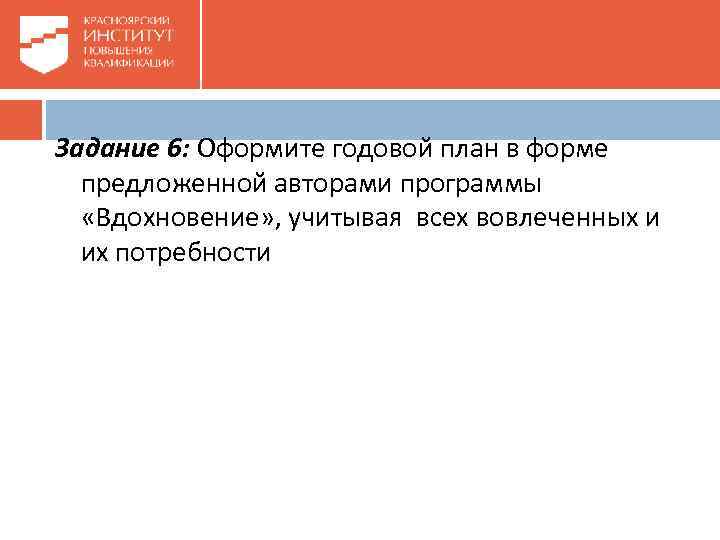 Задание 6: Оформите годовой план в форме предложенной авторами программы «Вдохновение» , учитывая всех
