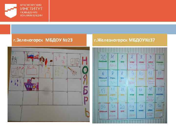 г. Зеленогорск МБДОУ № 23 г. Железногорск МБДОУ№ 37 