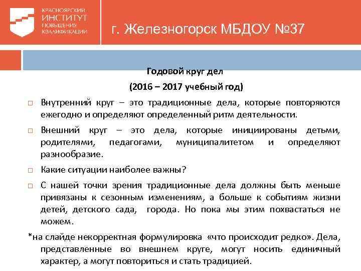 г. Железногорск МБДОУ № 37 Годовой круг дел (2016 – 2017 учебный год) Внутренний