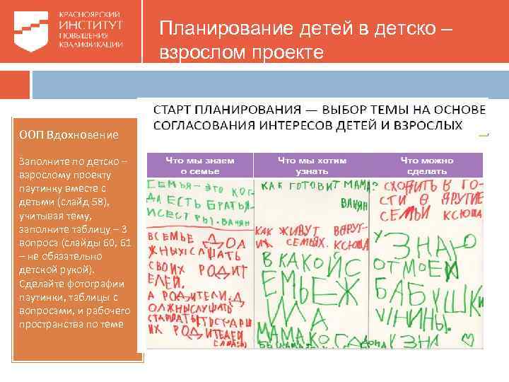 Планирование детей в детско – взрослом проекте ООП Вдохновение Заполните по детско – взрослому