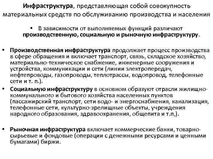 Инфраструктура, представляющая собой совокупность материальных средств по обслуживанию производства и населения • В зависимости