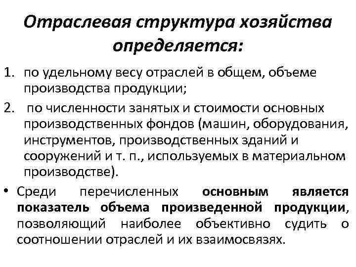 Отраслевая структура хозяйства определяется: 1. по удельному весу отраслей в общем, объеме производства продукции;