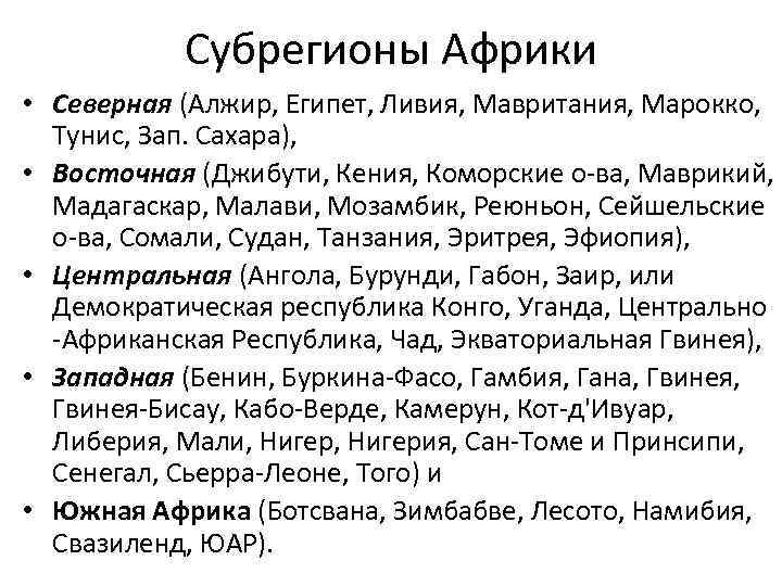 Субрегионы Африки • Северная (Алжир, Египет, Ливия, Мавритания, Марокко, Тунис, Зап. Сахара), • Восточная