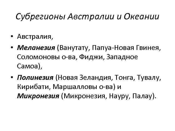 Субрегионы Австралии и Океании • Австралия, • Меланезия (Ванутату, Папуа-Новая Гвинея, Соломоновы о-ва, Фиджи,