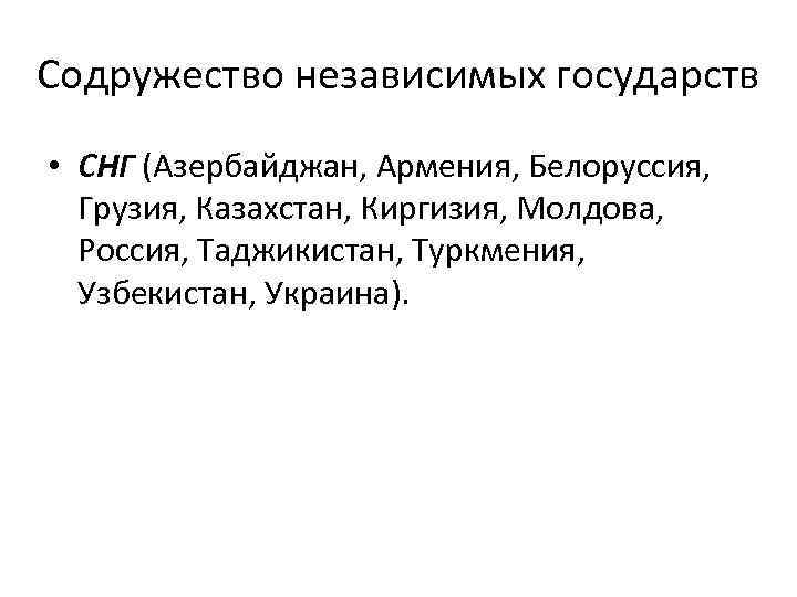 Содружество независимых государств • СНГ (Азербайджан, Армения, Белоруссия, Грузия, Казахстан, Киргизия, Молдова, Россия, Таджикистан,