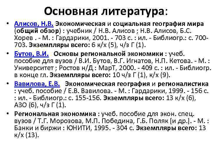 Основная литература: • Алисов, Н. В. Экономическая и социальная география мира (общий обзор) :